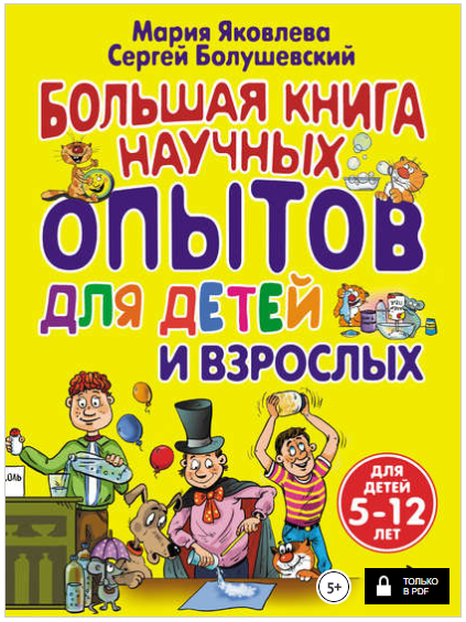 Большая книга научных опытов для детей и взрослых _0.png